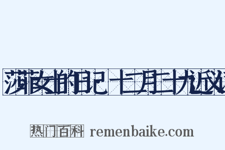 莎菲女士的日记·十二月二十九近义词是什么意思的图片